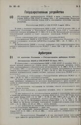 Об изменении Положения о Государственном арбитраже РСФСР. Постановление ВЦИК и СНК РСФСР 10 марта 1935 г. 