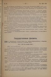 О центральном ссудном фонде для учебно-политехнического оборудования образцовых начальных и средних школ. Пост. СНК 20 сентября 1933 г.