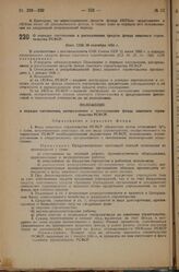 О порядке составления и расходования средств фонда опытного строительства РСФСР. Пост. СНК 20 сентября 1933 г.