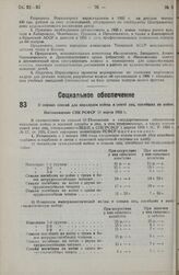 О нормах пенсий для инвалидов войны и семей лиц, погибших на войне. Постановление СНК РСФСР 19 марта 1935 г. 