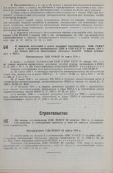 Об отмене постановления СНК РСФСР 20 октября 1933 г. о порядке рассмотрения и утверждения проектов и смет по сверх- и нижелимитному строительству. Постановление СНК РСФСР 16 марта 1935 г.