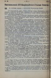 По отчетному докладу о деятельности Правительства РСФСР. Постановление XVI Всероссийского Съезда Советов. 18 января 1935 г.