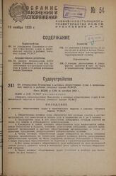 Об утверждении Положения о кочевых общественных судах в национальных округах и районах северных окраин РСФСР. Пост. ВЦИК и СНК 16 октября 1933 г.