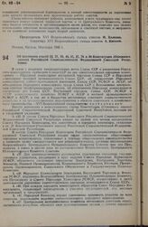 Об изменении статей 32, 37, 38, 40, 41, 47, 76 и 80 Конституции (Основного закона) Российской Социалистической Федеративной Советской Республики. Постановление XVI Всероссийского Съезда Советов. 23 января 1935 г.