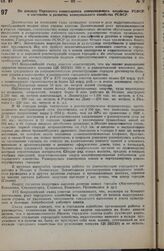 По докладу Народного комиссариата коммунального хозяйства РСФСР о состоянии и развитии коммунального хозяйства РСФСР. Постановление XVI Всероссийского Съезда Советов. 23 января 1935 г.