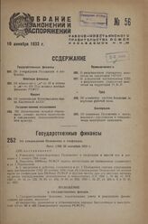 Об утверждении Положения о госфондах. Пост. СНК 20 сентября 1933 г.