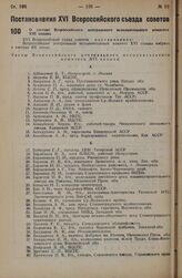 О составе Всероссийского центрального исполнительного комитета XVI созыва. Постановление XVI Всероссийского Съезда Советов. 23 января 1935 г.