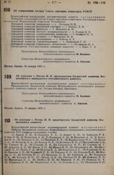 Об утверждении состава Совета народных комиссаров РСФСР. Постановление 1 сессии Всероссийского центрального исполнительного комитета XVI созыва. 23 января 1935 г.