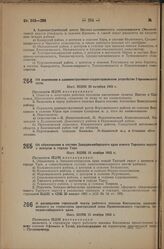 Об образовании в составе Западно-сибирского края нового Тарского округа с центром в городе Таре. Пост. ВЦИК 15 ноября 1933 г.