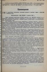 О подготовке начальных, неполных средних и средних школ к 1935/1936 учебному году. Постановление СНК РСФСР 1 апреля 1935 г.