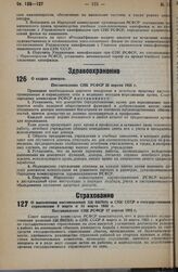 О выполнении постановлений ЦК ВКП(б) и СНК СССР о государственном страховании 8 марта и 15 марта 1933 г. Постановление СНК РСФСР 17 апреля 1935 г. 