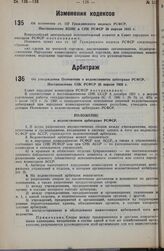 Об изменении ст. 137 Гражданского кодекса РСФСР. Постановление ВЦИК и СНК РСФСР 20 апреля 1935 г. 