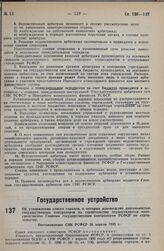 Об утверждении списка городов, в которых руководство деятельностью государственных контролеров по строительству осуществляется непосредственно Главным государственным контролером РСФСР по строительству. Постановление СНК РСФСР 26 апреля 1935 г.