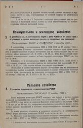 О дополнении ст. 2 постановления ВЦИК и СНК РСФСР от 14 июня 1926 г. об условиях и порядке выселения граждан из занимаемых ими помещений. Постановление ВЦИК и СНК РСФСР 17 декабря 1935 г.