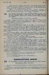 Об изменении действующего законодательства РСФСР в связи с изданием постановления ЦИК и СНК Союза ССР 31 января 1935 года об отмене выплаты ежемесячных денежных пособий семьям, призванных в РККА. Постановление ВЦИК и СНК РСФСР 3 мая 1935 г. 