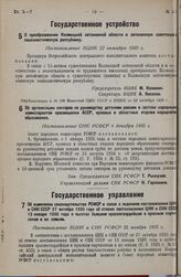 О преобразовании Калмыцкой автономной области в автономную советскую социалистическую республику. Постановление ВЦИК 22 октября 1935 г. 