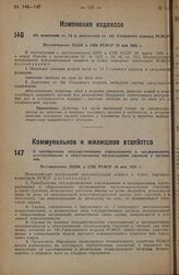 Об изменения ст. 74 и дополнении ст. 182 Уголовного кодекса РСФСР. Постановление ВЦИК и СНК РСФСР 10 мая 1935 г.