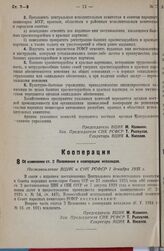 Об изменении ст. 2 Положения о кооперации инвалидов. Постановление ВЦИК и СНК РСФСР 1 декабря 1935 г. 