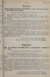 Об изменении постановления СНК РСФСР от 2 января 1932 года «Об улучшении почтовой связи в районах». Постановление СНК РСФСР 14 декабря 1935 г.