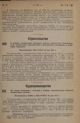 О порядке утверждения титульных списков строительств потребительской, промысловой, рыболовецкой и интегральной кооперации и кооперации инвалидов. Постановление СНК РСФСР 20 мая 1935 г. 