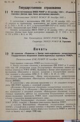 Об отмене постановления ЭКОСО РСФСР от 26 сентября 1933 г. «О выплате страховых убытков через банки долгосрочных вложений». Постановление ЭКОСО РСФСР 30 декабря 1935 г.