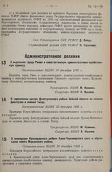 О выделении города Ржева в самостоятельную административно-хозяйственную единицу. Постановление ВЦИК 10 декабря 1935 г.