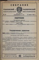 О порядке утверждения штатов и смет административно-управленческих расходов и о контроле за их соблюдением. Постановление СНК РСФСР 26 мая 1935 г.