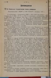 Об Ильменском государственном полном заповеднике. Постановление ВЦИК и СНК РСФСР 1 декабря 1935 г. 