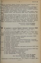 Об изменениях в структуре Народного комиссариата просвещения РСФСР. Постановление ВЦИК и СНК РСФСР 15 февраля 1936 г. 