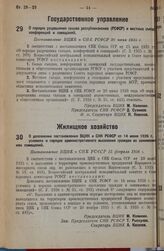 О порядке разрешения созыва республиканских (РСФСР) и местных съездов, конференций и совещаний. Постановление ВЦИК и СНК РСФСР 20 июня 1935 г.