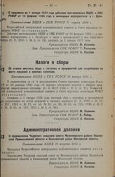 Об отмене местного сбора с гостиниц и предприятий для потребления на месте кушаний и крепких напитков. Постановление ВЦИК и СНК РСФСР 20 января 1936 г. 