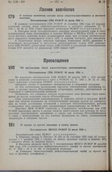 Об организации сбыта узкопленочных киноаппаратов. Постановление СНК РСФСР 10 июля 1935 г.