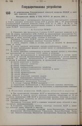 О реорганизации Государственной плановой комиссии РСФСР и местных плановых комиссий. Постановление ВЦИК и СНК РСФСР 10 августа 1935 г. 