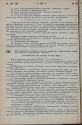 Об учреждении должности главного городского архитектора в городских отделах коммунального хозяйства. Постановление СНК РСФСР 26 июля 1935 г. 