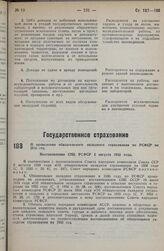 О проведении обязательного окладного страхования по РСФСР на 1936 год. Постановление СНК РСФСР 5 августа 1935 г.