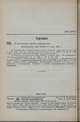 О производстве торговли медикаментами. Постановление СНК РСФСР 31 июля 1935 г. 