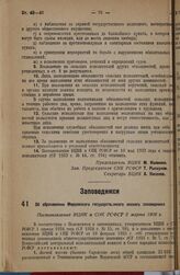 Об образовании Мордовского государственного лесного заповедника. Постановление ВЦИК и СНК РСФСР 5 марта 1936 г. 