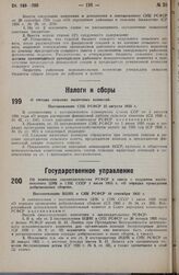 О составе сельских налоговых комиссий. Постановление СНК РСФСР 23 августа 1935 г. 