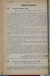 О реорганизации управления аптечным делом РСФСР. Постановление СНК РСФСР 30 декабря 1935 г.