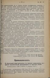 Об обязательной общей регистрации (по переписи) промышленных предприятий социалистической промышленности на территории РСФСР. Постановление СНК РСФСР 17 февраля 1936 г. 