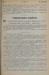 О реорганизации Народного комиссариата здравоохранения РСФСР. Постановление ВЦИК и СНК РСФСР 1 сентября 1935 г. 