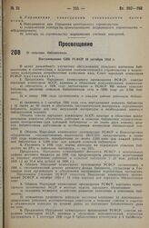 О сельских библиотеках. Постановление СНК РСФСР 19 октября 1935 г. 