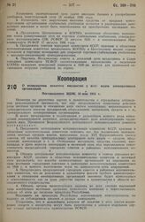 О возвращении изъятого имущества у всех видов кооперативных организаций. Постановление ВЦИК 10 мая 1935 г.