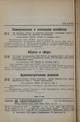 Об отмене постановления СНК РСФСР 25 февраля 1932 г. «О дополнительных льготах по подоходному налогу для кустарей, работающих на недефицитном сырье». Постановление СНК РСФСР 22 сентября 1935 г. 