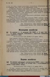 Об изменении ст. 10 инструкции СНК РСФСР от 10 июля 1926 года «О порядке содержания, использования и амортизации муниципализированных закрепленных домов». Постановление СНК РСФСР 23 марта 1936 г.