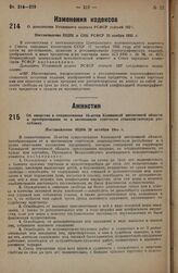 Об амнистии в ознаменование 15-летия Калмыцкой автономной области и преобразования ее в автономную советскую социалистическую республику. Постановление ВЦИК 28 октября 1935 г. 