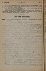 О состоянии хат-лабораторий по РСФСР и мероприятиях по их укреплению. Постановление СНК РСФСР 25 ноября 1935 г.