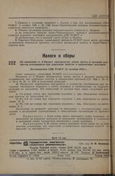 Об изменении ст. 8 Правил производства описи, ареста и продажи имущества недоимщиков при взыскании налогов и неналоговых платежей. Постановление СНК РСФСР 25 октября 1935 г.