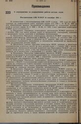 О мероприятиях по упорядочению работы детских садов. Постановление СНК РСФСР 14 сентября 1935 г.