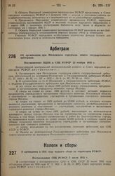 Об организации при Московском городском совете государственного арбитража. Постановление ВЦИК и СНК РСФСР 25 ноября 1935 г. 